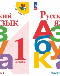  Азбука , 1 класс в 2-ух частях..